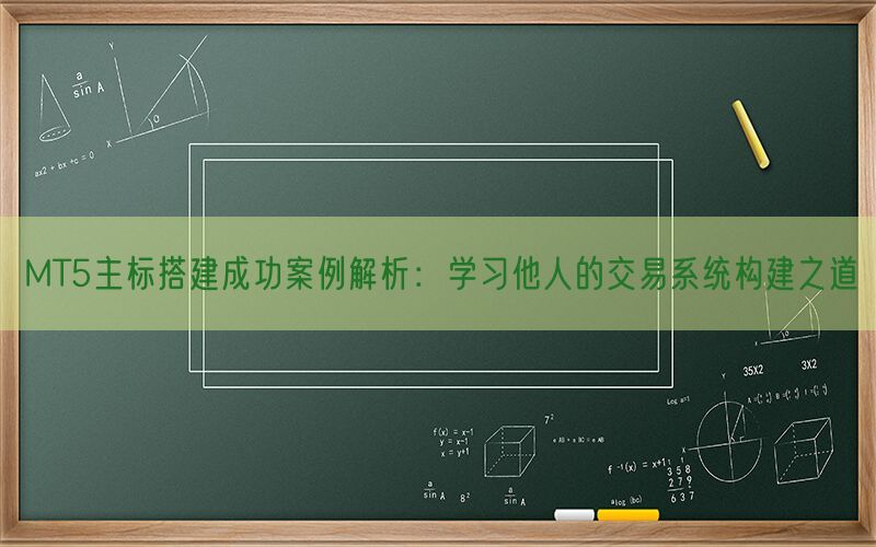 MT5主标搭建成功案例解析：学习他人的交易系统构建之道(图1)