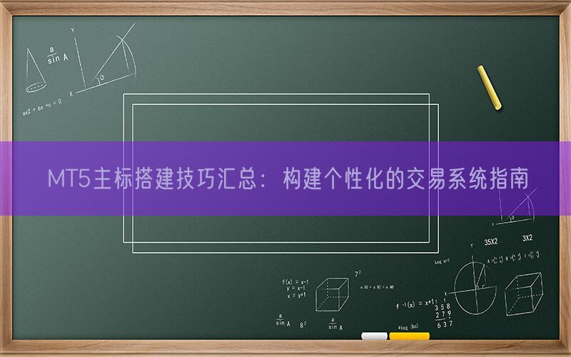 MT5主标搭建技巧汇总：构建个性化的交易系统指南(图1)