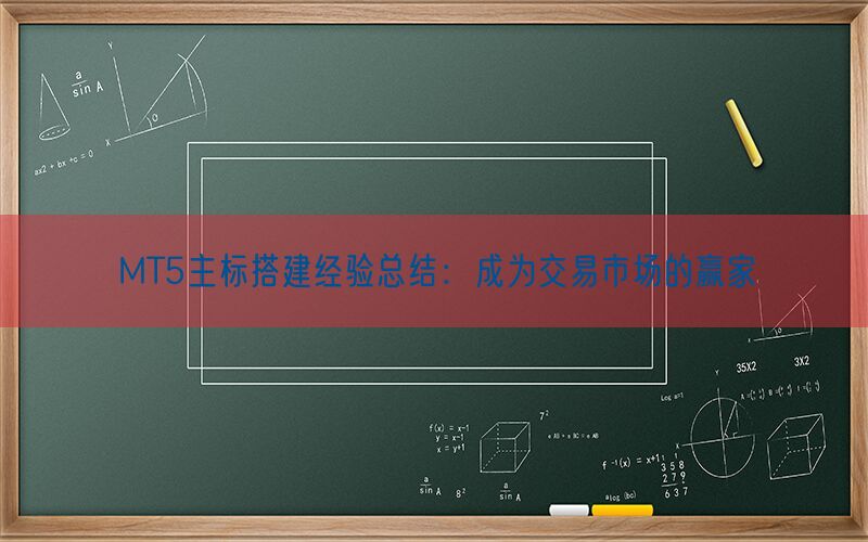 MT5主标搭建经验总结：成为交易市场的赢家(图1)