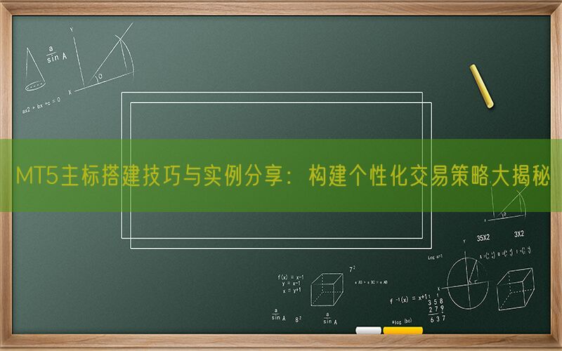 MT5主标搭建技巧与实例分享：构建个性化交易策略大揭秘(图1)