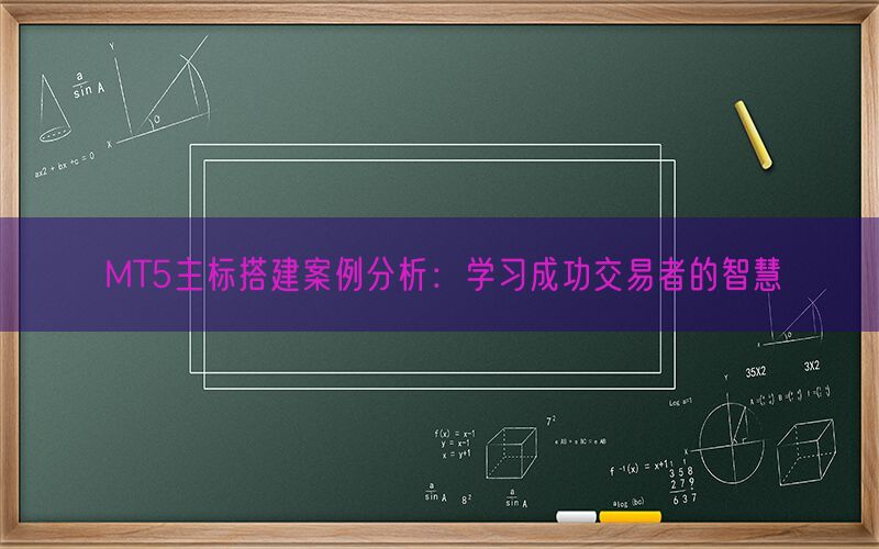 MT5主标搭建案例分析：学习成功交易者的智慧(图1)