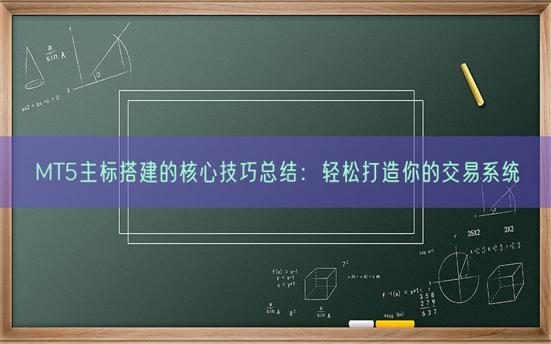 MT5主标搭建的核心技巧总结：轻松打造你的交易系统(图1)