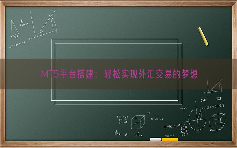 MT5平台搭建：轻松实现外汇交易的梦想(图1)