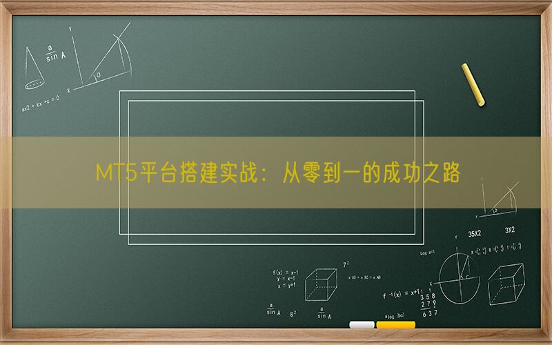 MT5平台搭建实战：从零到一的成功之路(图1)