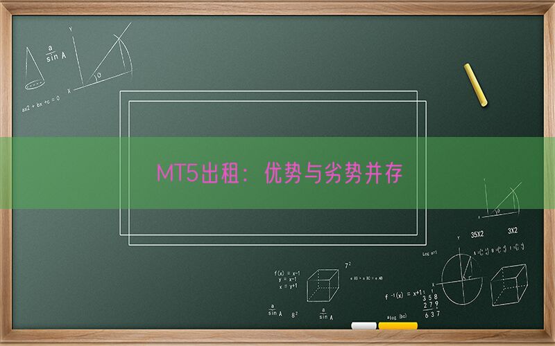 MT5出租：优势与劣势并存(图1)