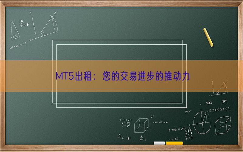 MT5出租：您的交易进步的推动力(图1)