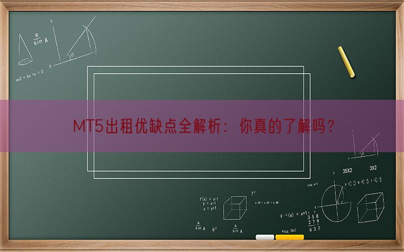 MT5出租优缺点全解析：你真的了解吗？(图1)