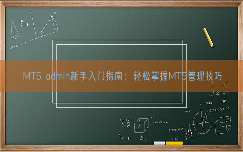 MT5 admin新手入门指南：轻松掌握MT5管理技巧(图1)