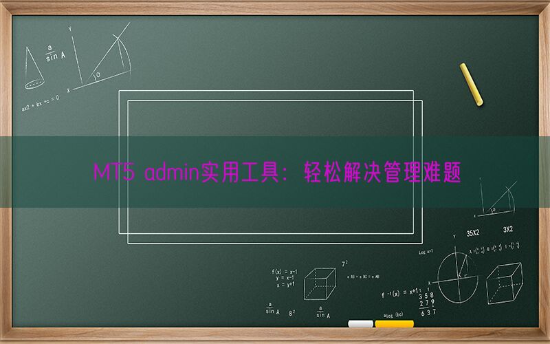 MT5 admin实用工具：轻松解决管理难题(图1)