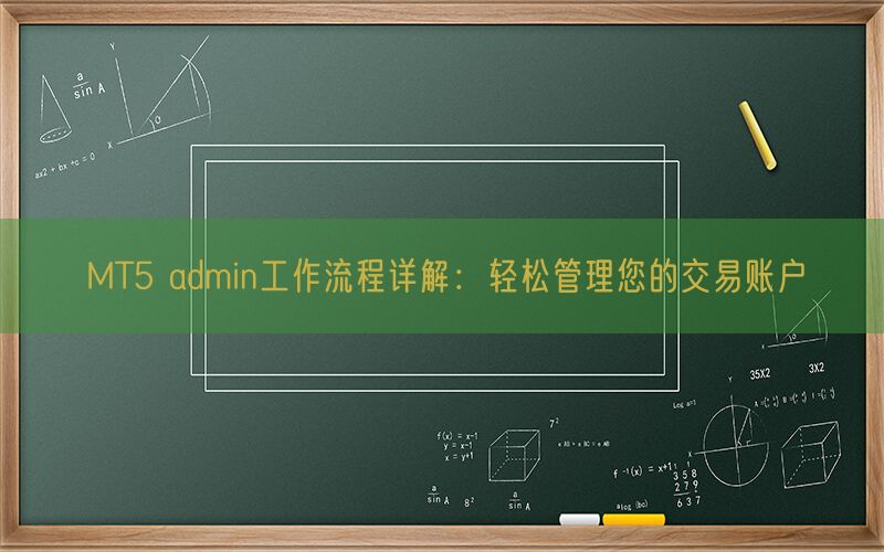 MT5 admin工作流程详解：轻松管理您的交易账户(图1)