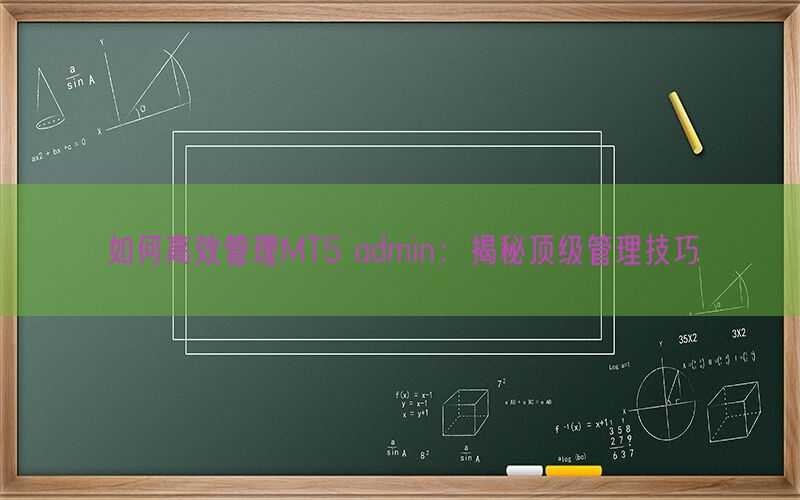 如何高效管理MT5 admin：揭秘顶级管理技巧(图1)