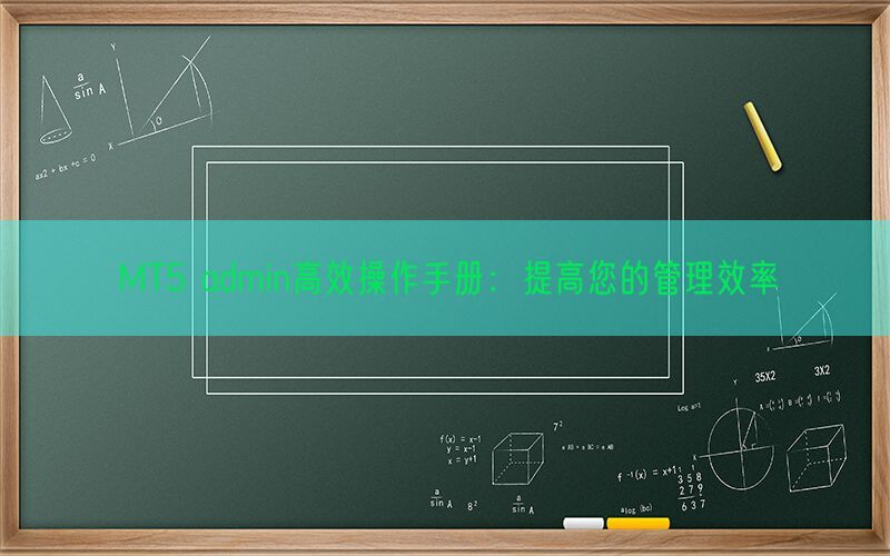 MT5 admin高效操作手册：提高您的管理效率(图1)