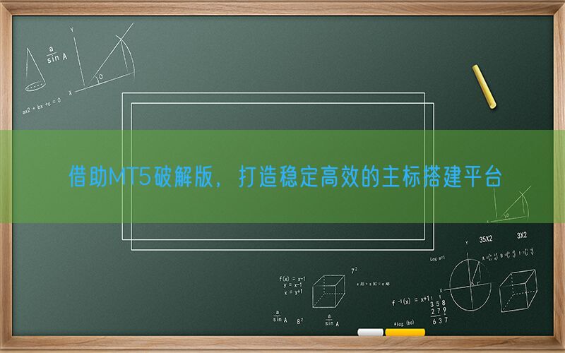 借助MT5破解版，打造稳定高效的主标搭建平台(图1)