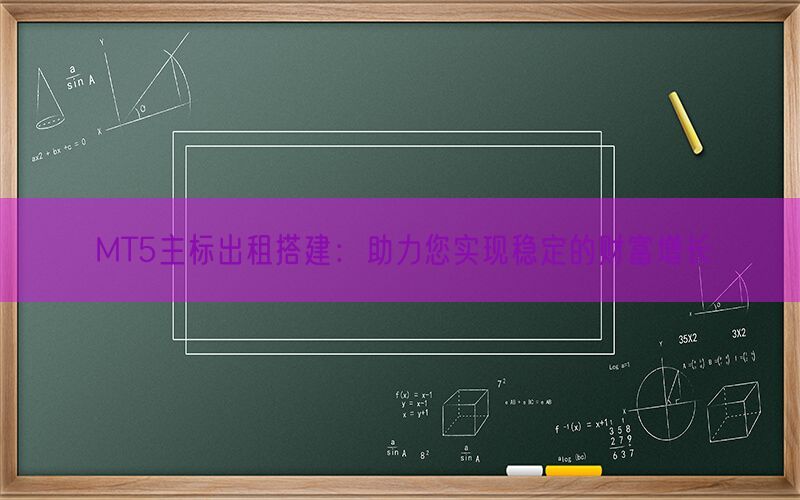 MT5主标出租搭建：助力您实现稳定的财富增长(图1)