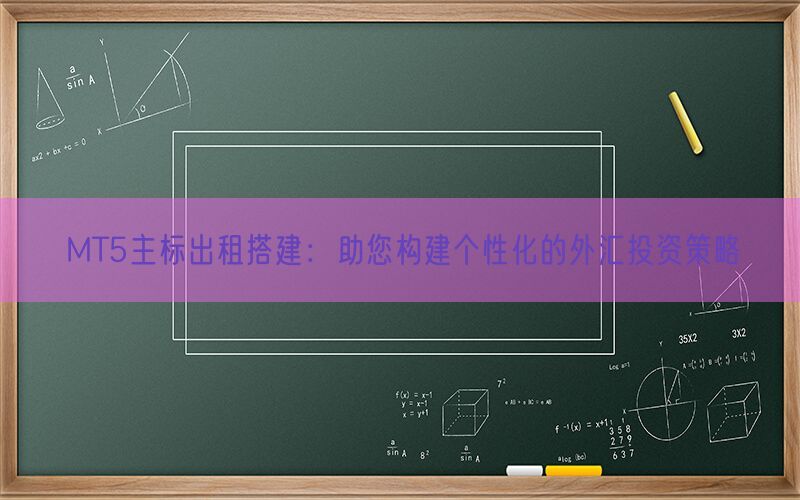 MT5主标出租搭建：助您构建个性化的外汇投资策略(图1)