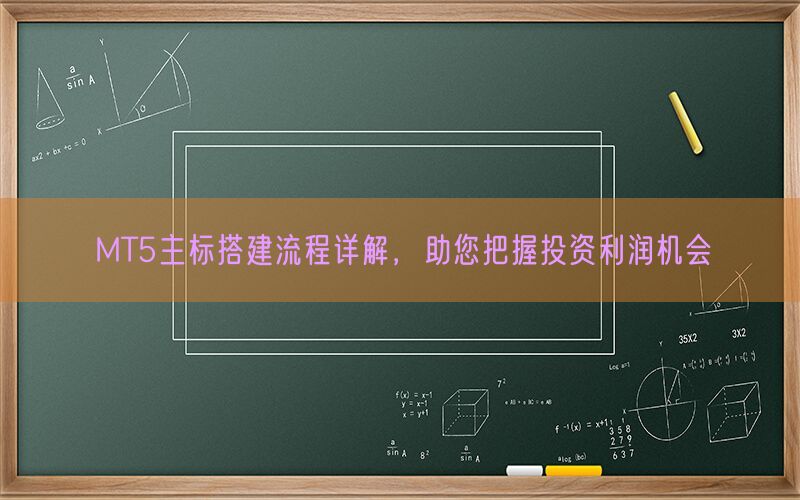 MT5主标搭建流程详解，助您把握投资利润机会(图1)