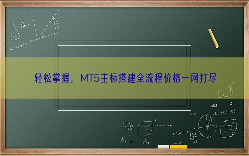 轻松掌握，MT5主标搭建全流程价格一网打尽(图1)