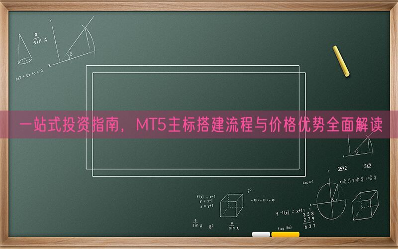 一站式投资指南，MT5主标搭建流程与价格优势全面解读(图1)