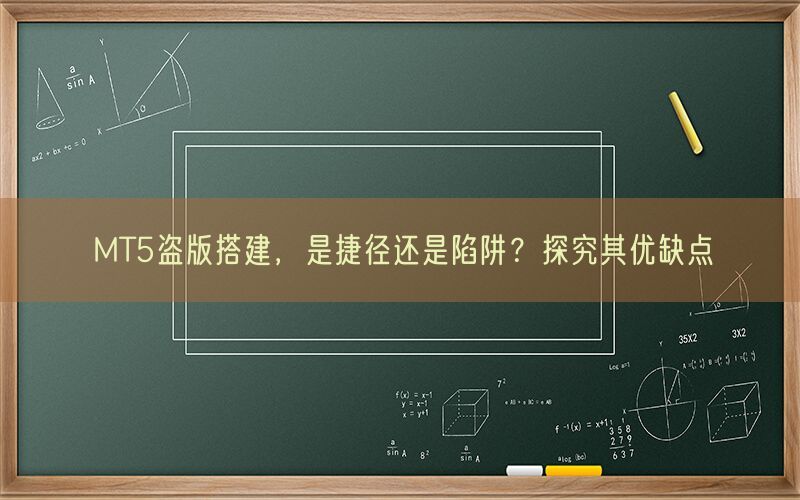 MT5盗版搭建，是捷径还是陷阱？探究其优缺点(图1)