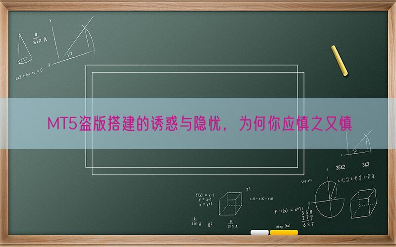 MT5盗版搭建的诱惑与隐忧，为何你应慎之又慎(图1)