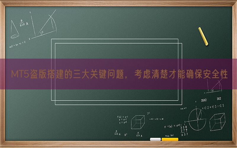 MT5盗版搭建的三大关键问题，考虑清楚才能确保安全性(图1)