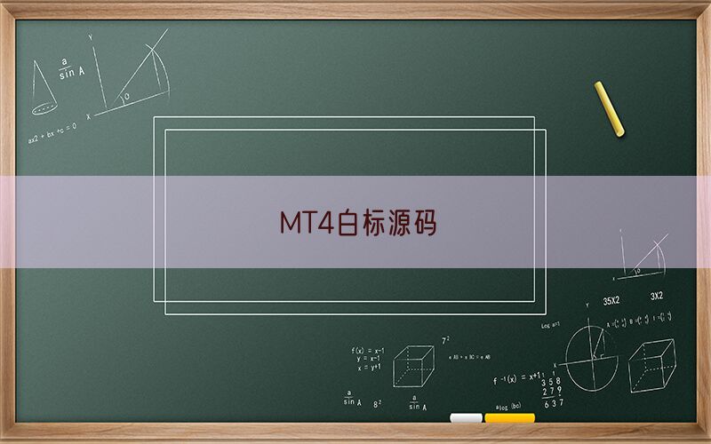 MT4白标源码(图1)