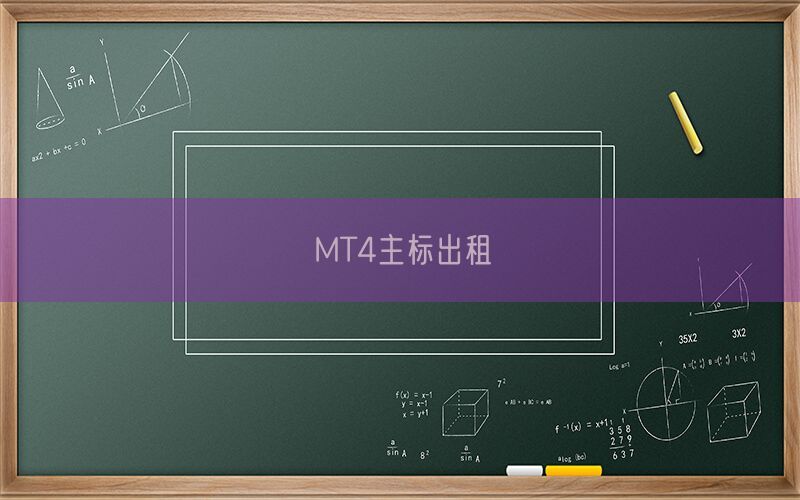 MT4主标出租(图1)