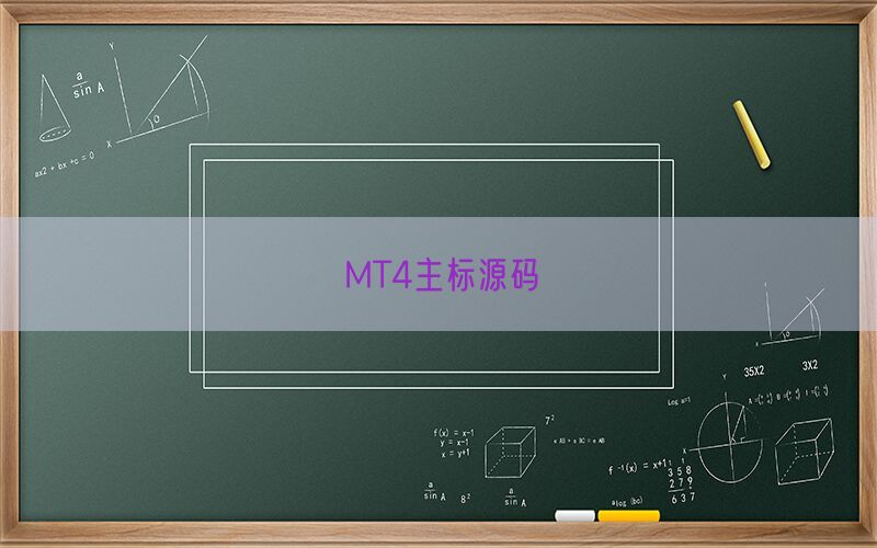 MT4主标源码(图1)