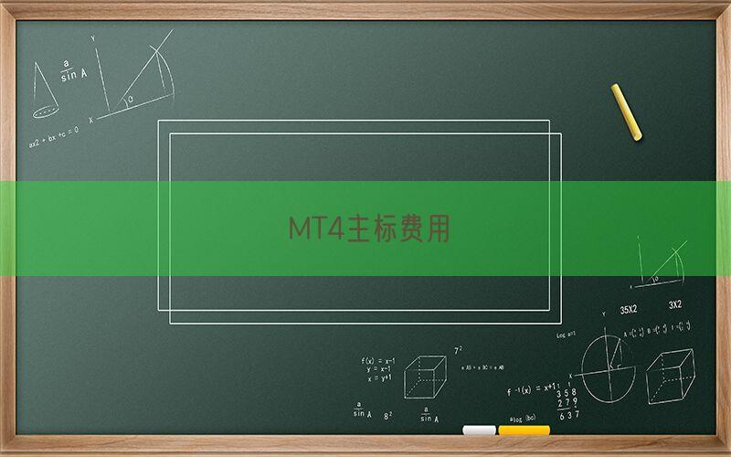 MT4主标费用(图1)