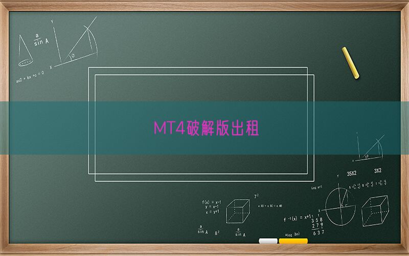 MT4破解版出租(图1)
