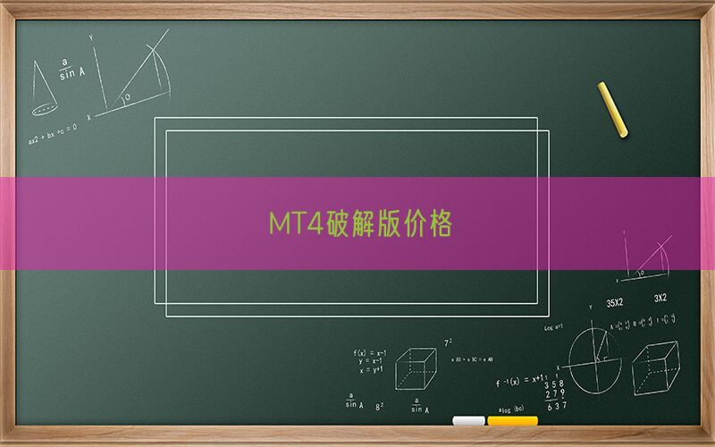 MT4破解版价格(图1)