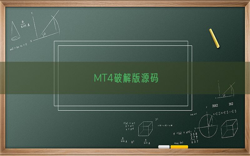 MT4破解版源码(图1)
