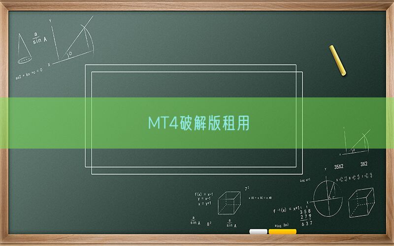 MT4破解版租用(图1)