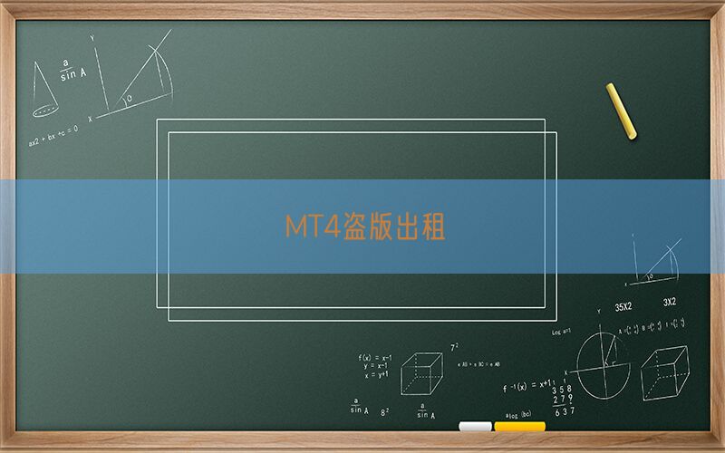 MT4盗版出租(图1)