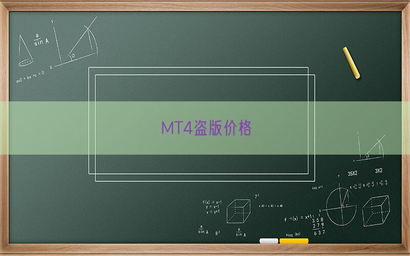 MT4盗版价格(图1)