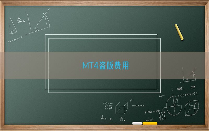 MT4盗版费用(图1)