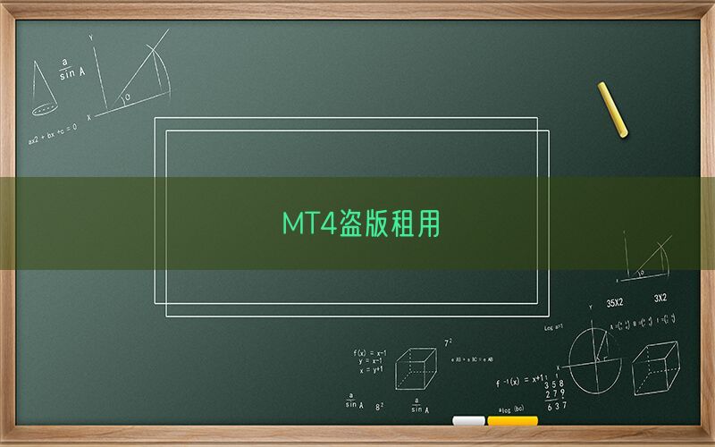MT4盗版租用(图1)