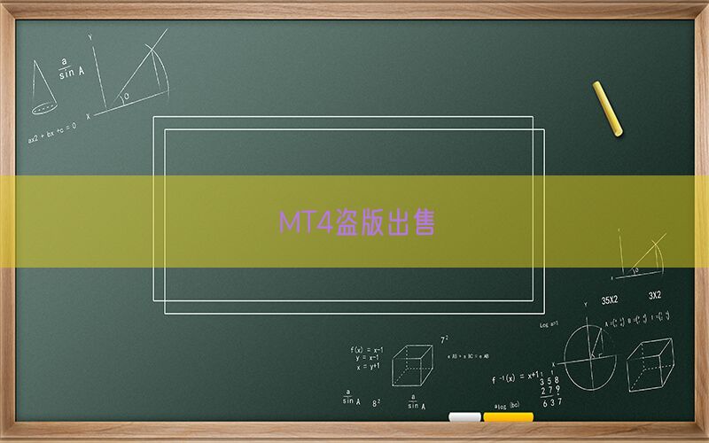 MT4盗版出售(图1)