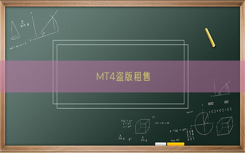 MT4盗版租售(图1)