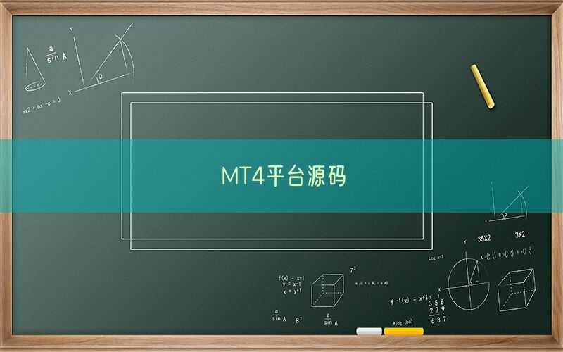 MT4平台源码(图1)