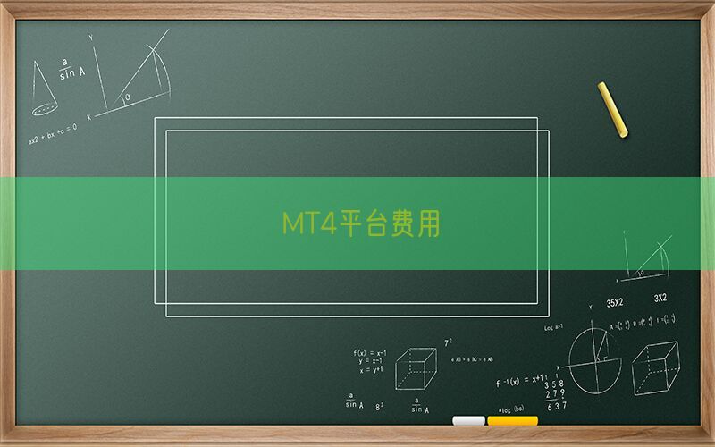 MT4平台费用(图1)