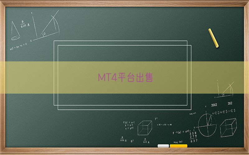 MT4平台出售(图1)