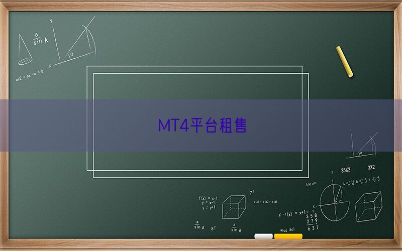 MT4平台租售(图1)