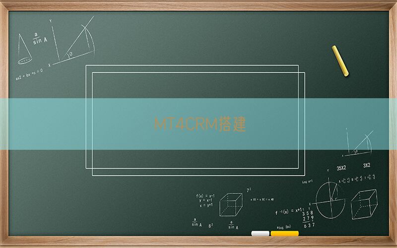 MT4CRM搭建(图1)