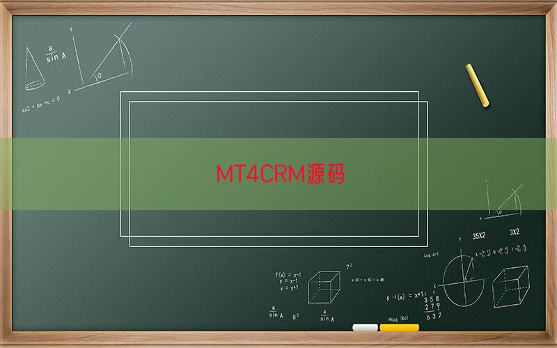 MT4CRM源码(图1)