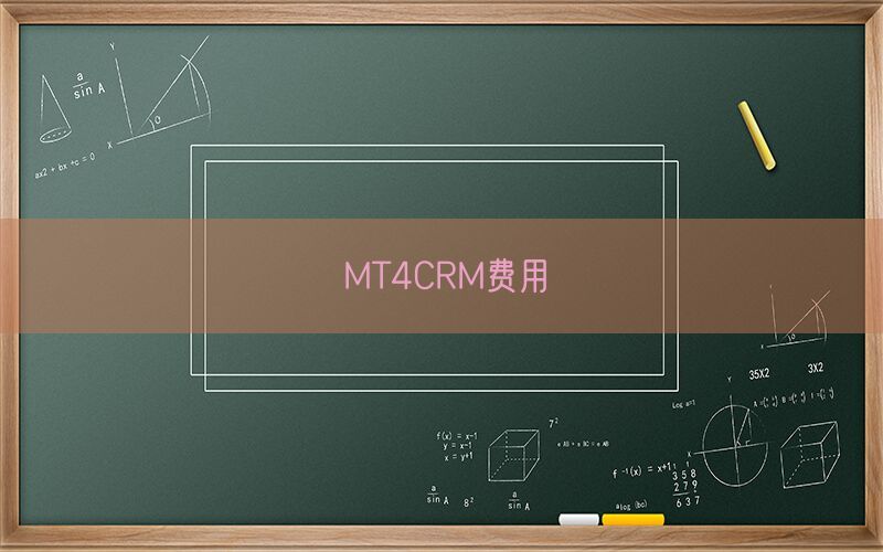 MT4CRM费用(图1)