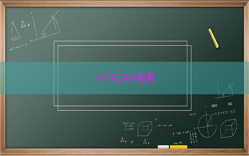 MT4CRM租用(图1)