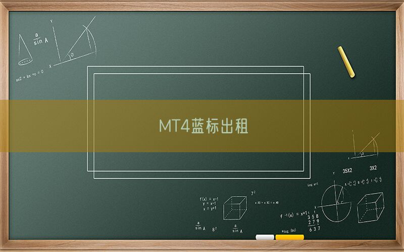 MT4蓝标出租(图1)