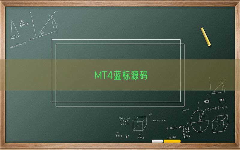 MT4蓝标源码(图1)