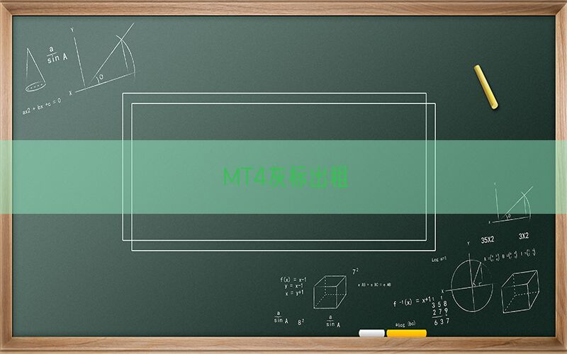 MT4灰标出租(图1)